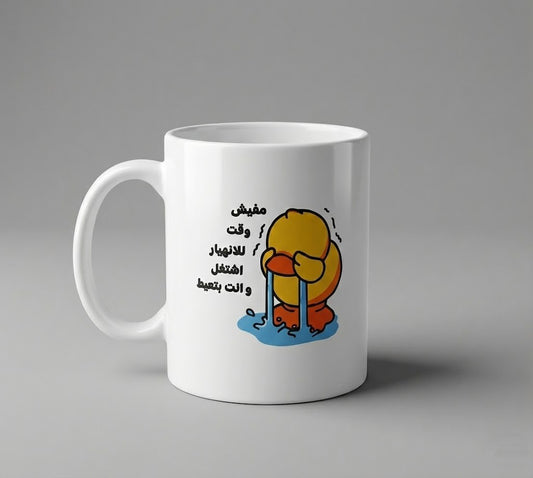 Printy™ مفيش وقت للأنهيار اشتغل وأنت بتعيط