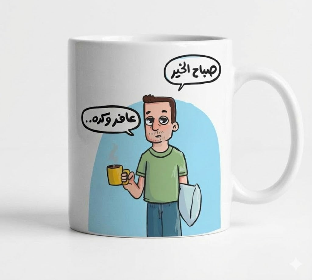 Printy™ صباح الخير عافر وكده